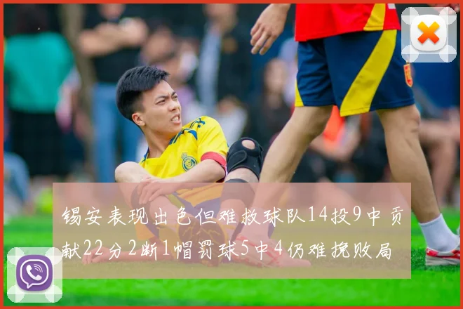 锡安表现出色但难救球队14投9中贡献22分2断1帽罚球5中4仍难挽败局