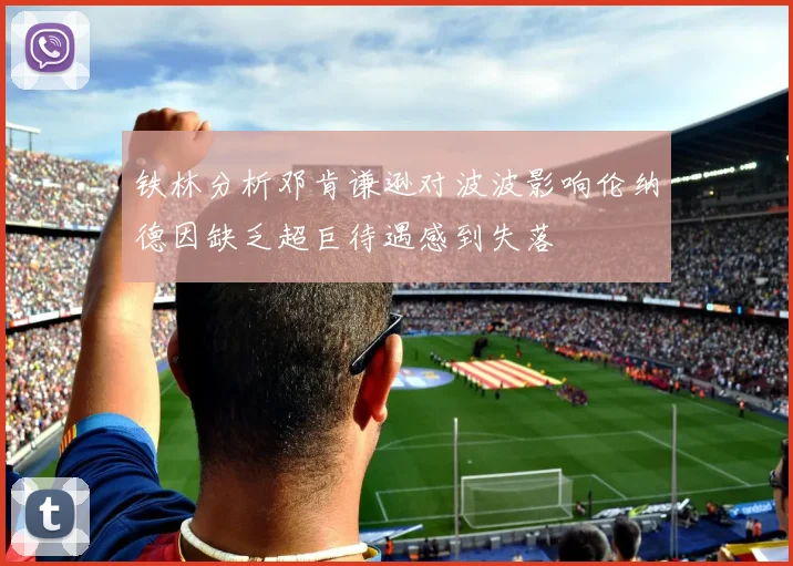 铁林分析邓肯谦逊对波波影响伦纳德因缺乏超巨待遇感到失落