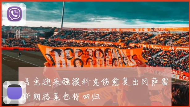 马竞迎来强援科克伤愈复出冈萨雷斯朗格莱也将回归
