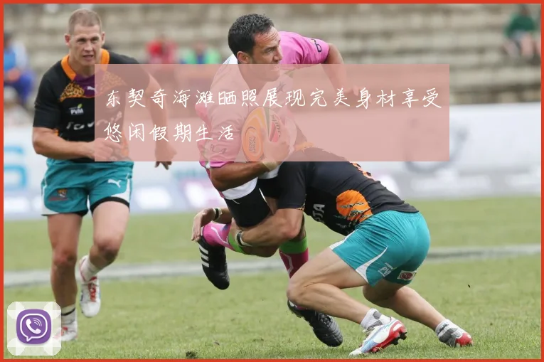 东契奇海滩晒照展现完美身材享受悠闲假期生活