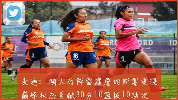 麦迪：湖人对阵雷霆詹姆斯需重现巅峰状态贡献30分10篮板10助攻