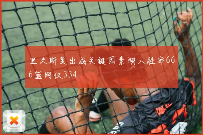 里夫斯复出成关键因素湖人胜率666篮网仅334